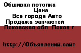 Обшивка потолка Hyundai Solaris HB › Цена ­ 7 000 - Все города Авто » Продажа запчастей   . Псковская обл.,Псков г.